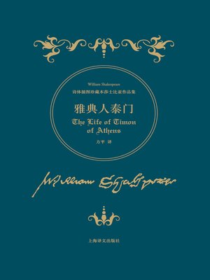 cover image of 雅典人泰门 (The Life of Timon of Athens)